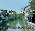 【溪畔撷音】“闲话”木渎 木渎“闲话”——第四期《二月二 龙抬头》
