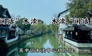 【溪畔撷音】“闲话”木渎 木渎“闲话”——第四期《二月二 龙抬头》