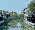 【溪畔撷音】“闲话”木渎 木渎“闲话”——第六期 《立夏节气》