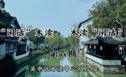 【溪畔撷音】“闲话”木渎 木渎“闲话”——第六期 《立夏节气》