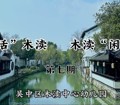 【溪畔撷音】“闲话”木渎 木渎“闲话”——第七期《端午节》