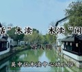 【溪畔撷音】“闲话”木渎 木渎“闲话”——第八期《大、小暑》
