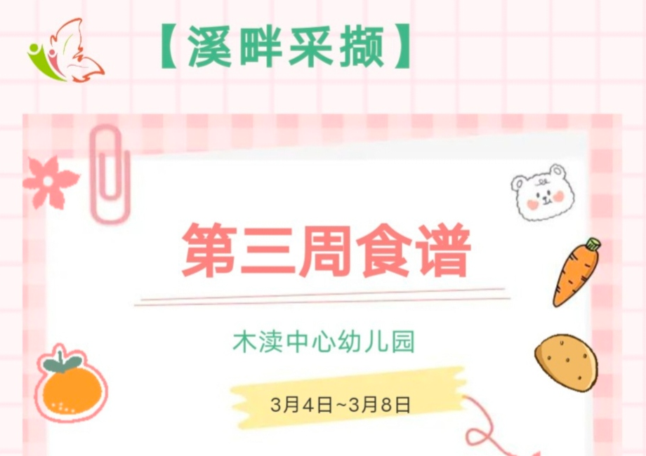 2024春第三周（3月4日-3月8日）