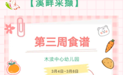 2024春第三周（3月4日-3月8日）