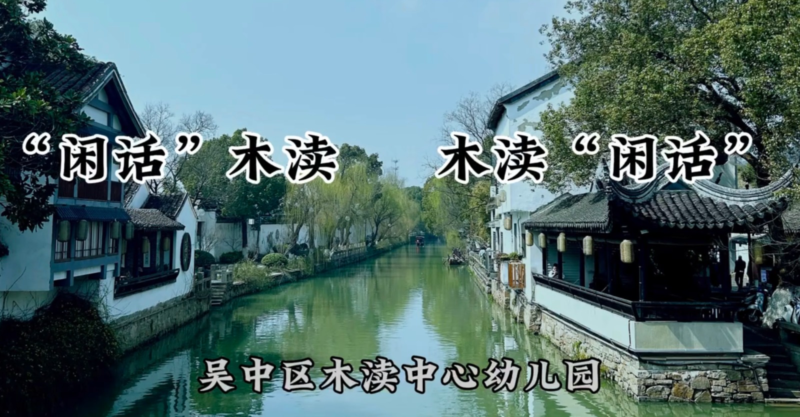 【溪畔撷音】“闲话”木渎 木渎“闲话”——第四期《二月二 龙抬头》