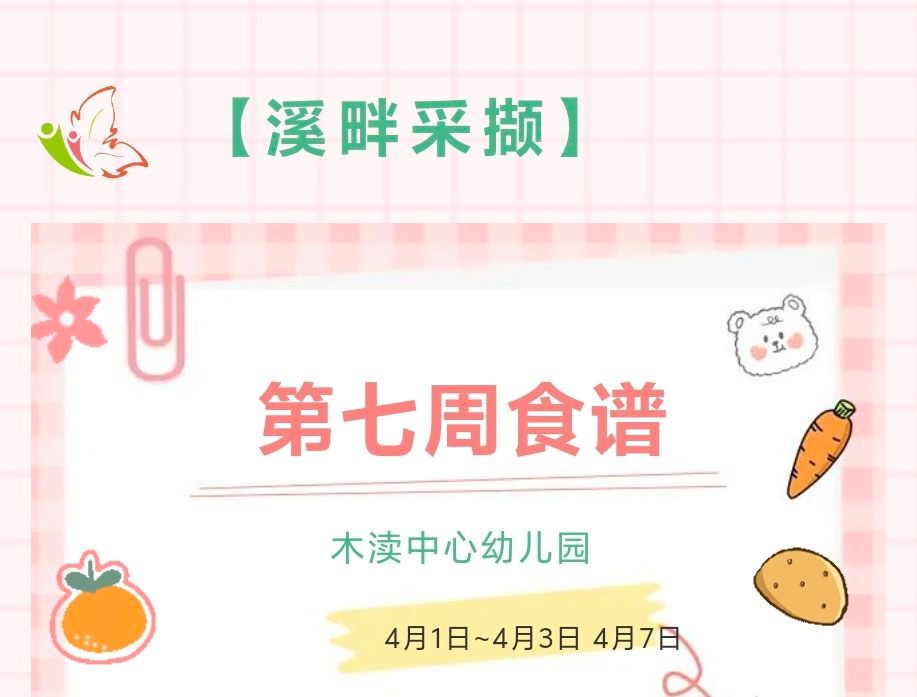 2024春第七周（4月1日-3日、4月7日）