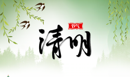 【通告】木渎中心幼儿园清明节放假通知及温馨提示