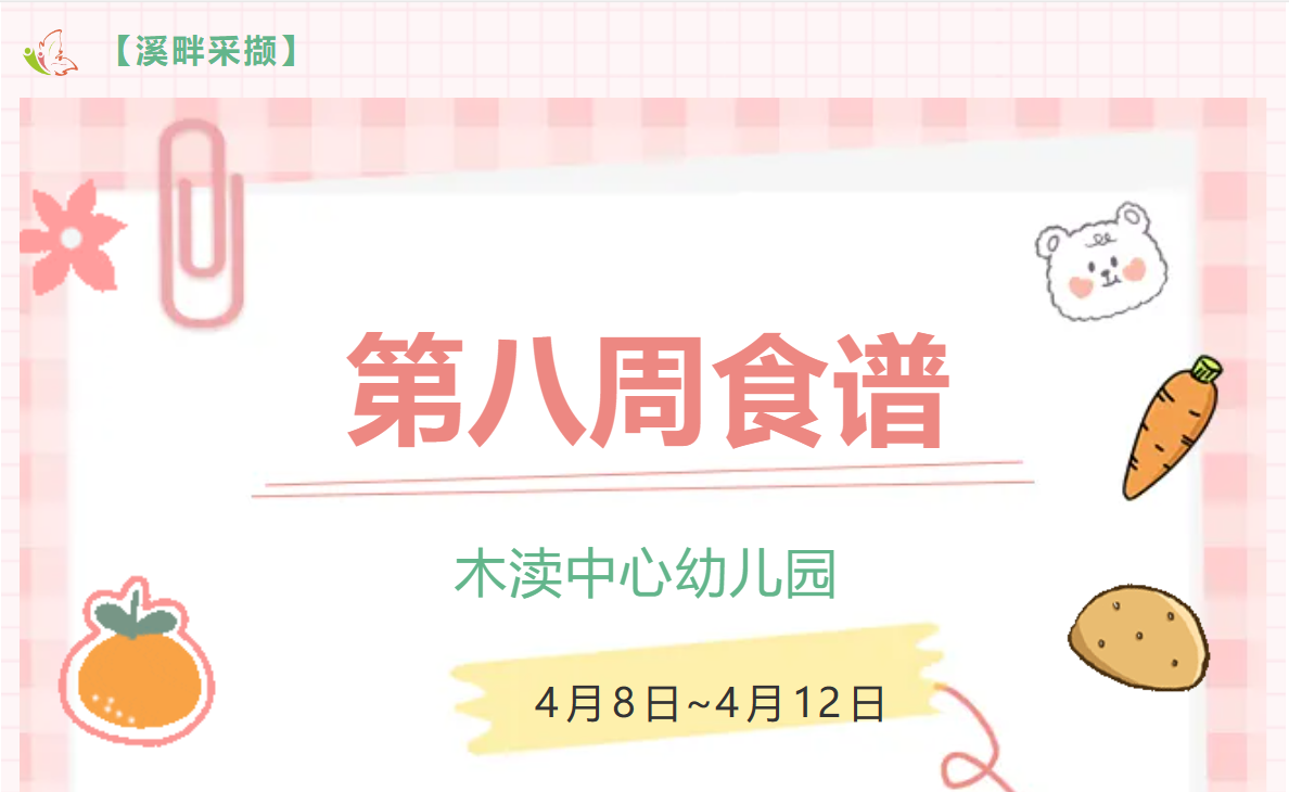 2024春第八周（4月8日-4月12日）