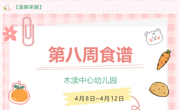 2024春第八周（4月8日-4月12日）