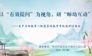 【简讯】以“有效提问”为视角 研“师幼互动”——吴中区第八联盟组“幼儿园集体活动有效性”专题研讨活动