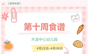 2024春第十周（4月22日-4月26日）