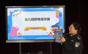 【简讯】“警”防诈骗 安全常记——木渎中心幼儿园大班组防电信诈骗系列活动