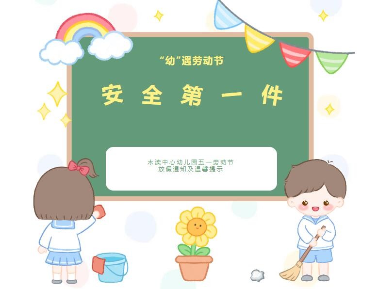 【通告】“幼”遇劳动节 安全第一件——木渎中心幼儿园五一劳动节放假通知及温馨提示