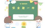 【通告】“幼”遇劳动节 安全第一件——木渎中心幼儿园五一劳动节放假通知及温馨提示