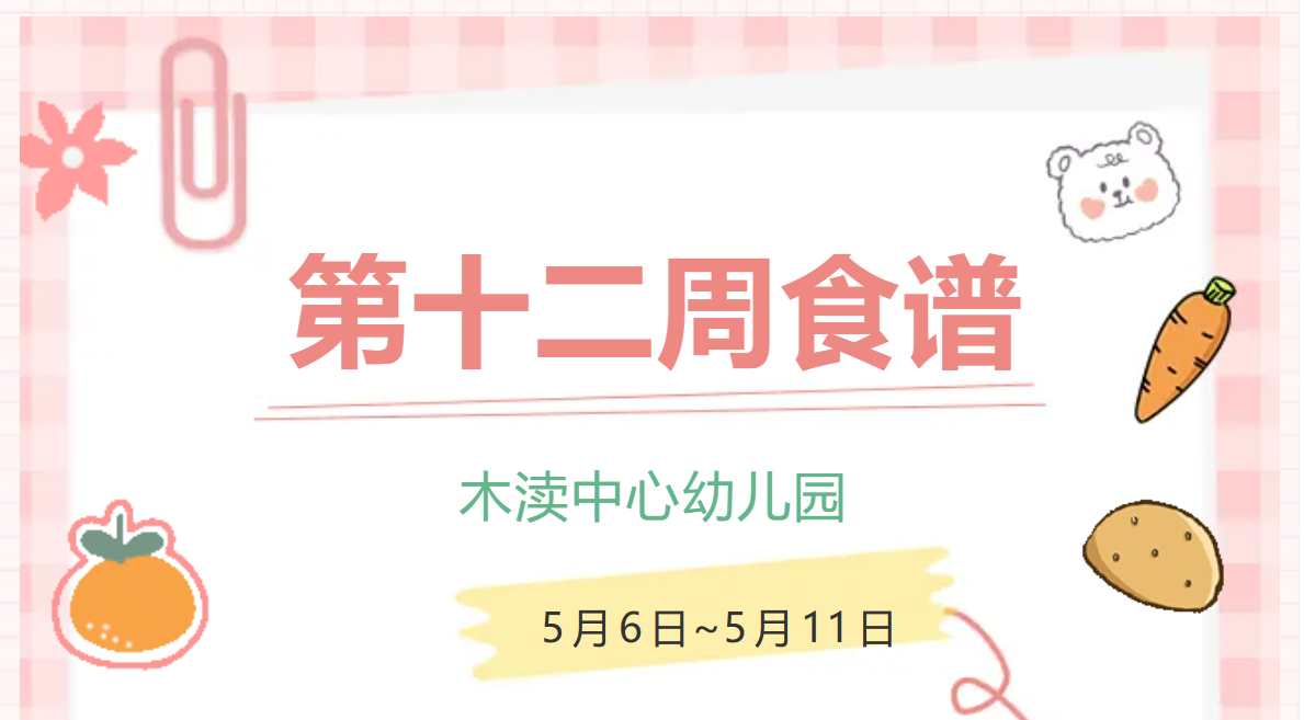 2024春第十二周（5月6日-5月11日）