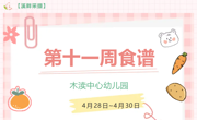 2024春第十一周（4月28日-4月30日）