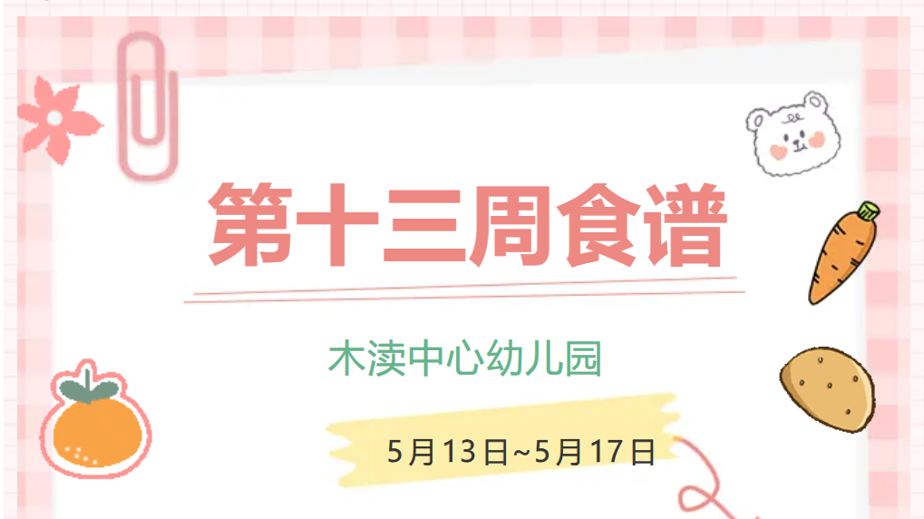 2024春第十三周（5月13日-5月17日）