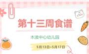 2024春第十三周（5月13日-5月17日）