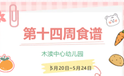 2024春第十四周（5月20日-5月24日）