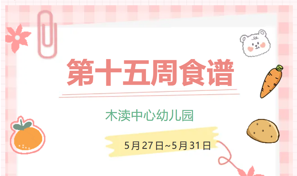 2024春第十五周（5月27日-5月31日）