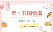2024春第十五周（5月27日-5月31日）