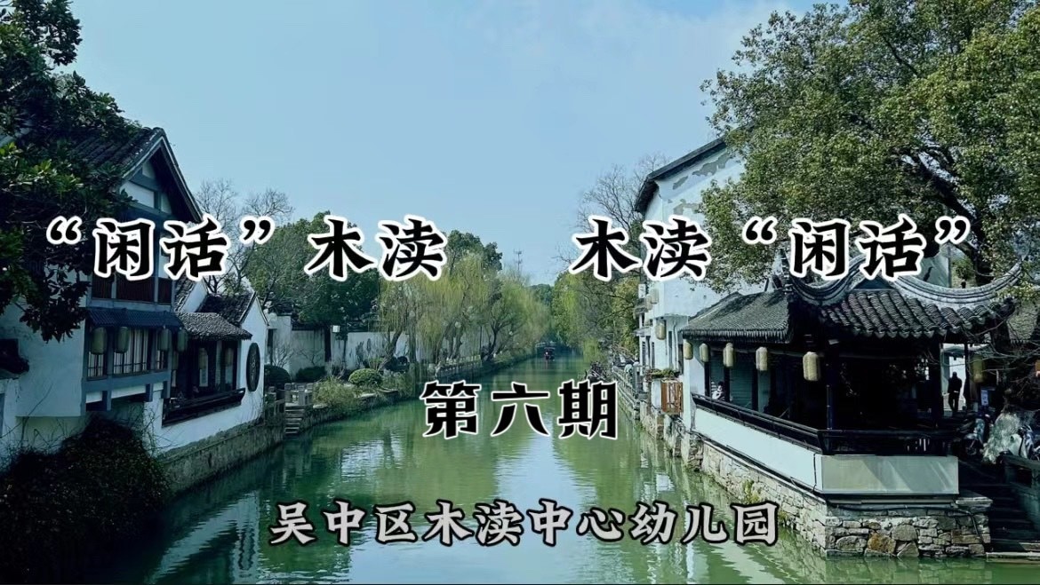 【溪畔撷音】“闲话”木渎 木渎“闲话”——第六期 《立夏节气》