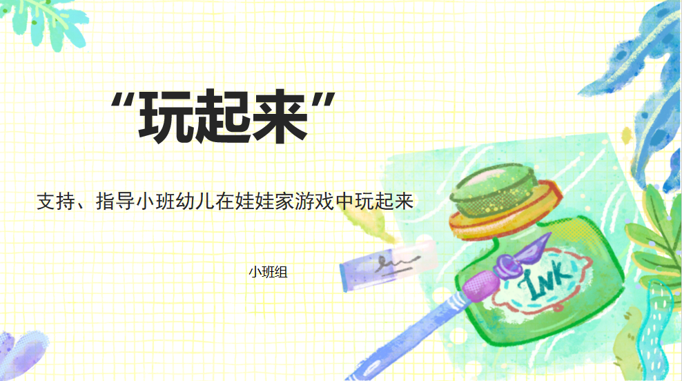 【简讯】研在“娃娃家”  行在游戏中——支持、指导小班幼儿在娃娃家游戏中玩起来