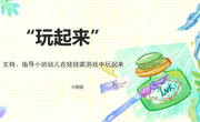 【简讯】研在“娃娃家”  行在游戏中——支持、指导小班幼儿在娃娃家游戏中玩起来
