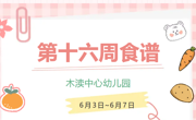 2024春第十六周（6月3日-6月7日）