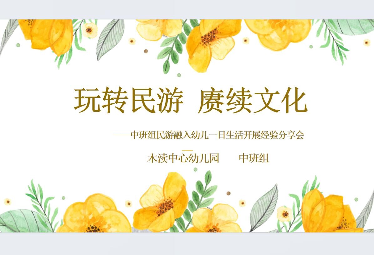 【简讯】玩转民游 赓续文化——民游在幼儿一日生活中的应用