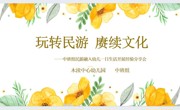 【简讯】玩转民游 赓续文化——民游在幼儿一日生活中的应用