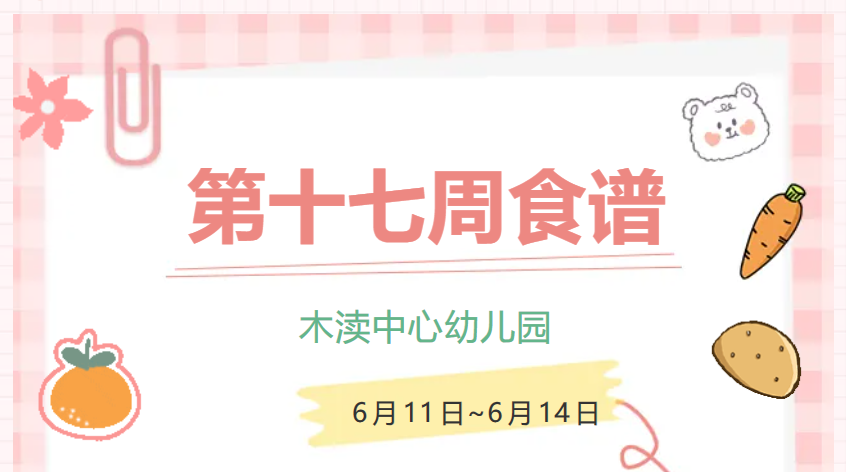 2024春第十七周（6月11日-6月14日）