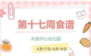 2024春第十七周（6月11日-6月14日）