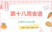 2024春第十八周（6月17日-6月21日）