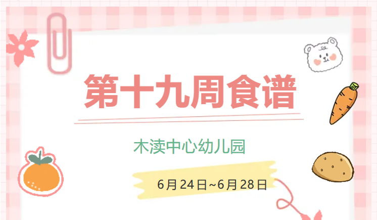 2024春第十九周（6月24日-6月28日）