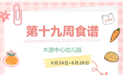 2024春第十九周（6月24日-6月28日）