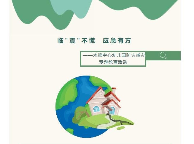 【简讯】临"震"不慌 应急有方 ——木渎中心幼儿园防灾减灾专题教育活动