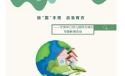【简讯】临"震"不慌 应急有方 ——木渎中心幼儿园防灾减灾专题教育活动