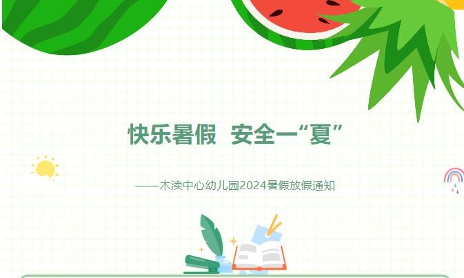 【通告】快乐暑假 安全一“夏”——木渎中心幼儿园2024暑假放假通知