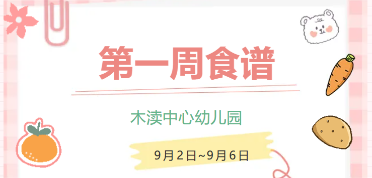 2024秋第一周（9月2日~9月6日）