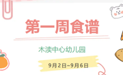 2024秋第一周（9月2日~9月6日）