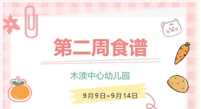 2024秋第二周（9月9日-9月14日）