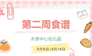 2024秋第二周（9月9日-9月14日）