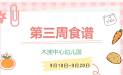 2024秋第三周（9月18日-9月20日）
