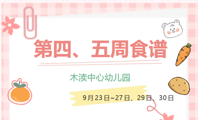 2024秋第四、五周(9月23日~27日、29日、30日)