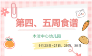 2024秋第四、五周(9月23日~27日、29日、30日)