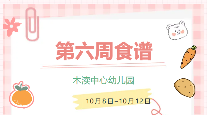 2024秋第六周（10月8日-10月12日）