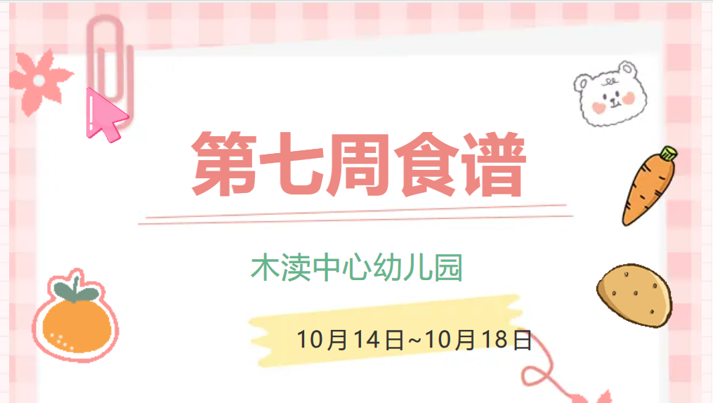 2024秋第七周（10月14日-10月18日）