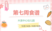 2024秋第七周（10月14日-10月18日）