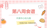 2024秋第八周（10月21日-10月25日）